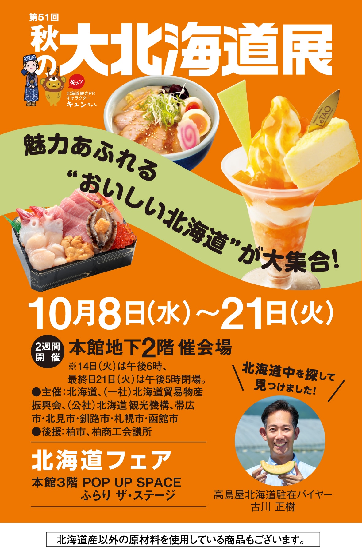 秋の大北海道展