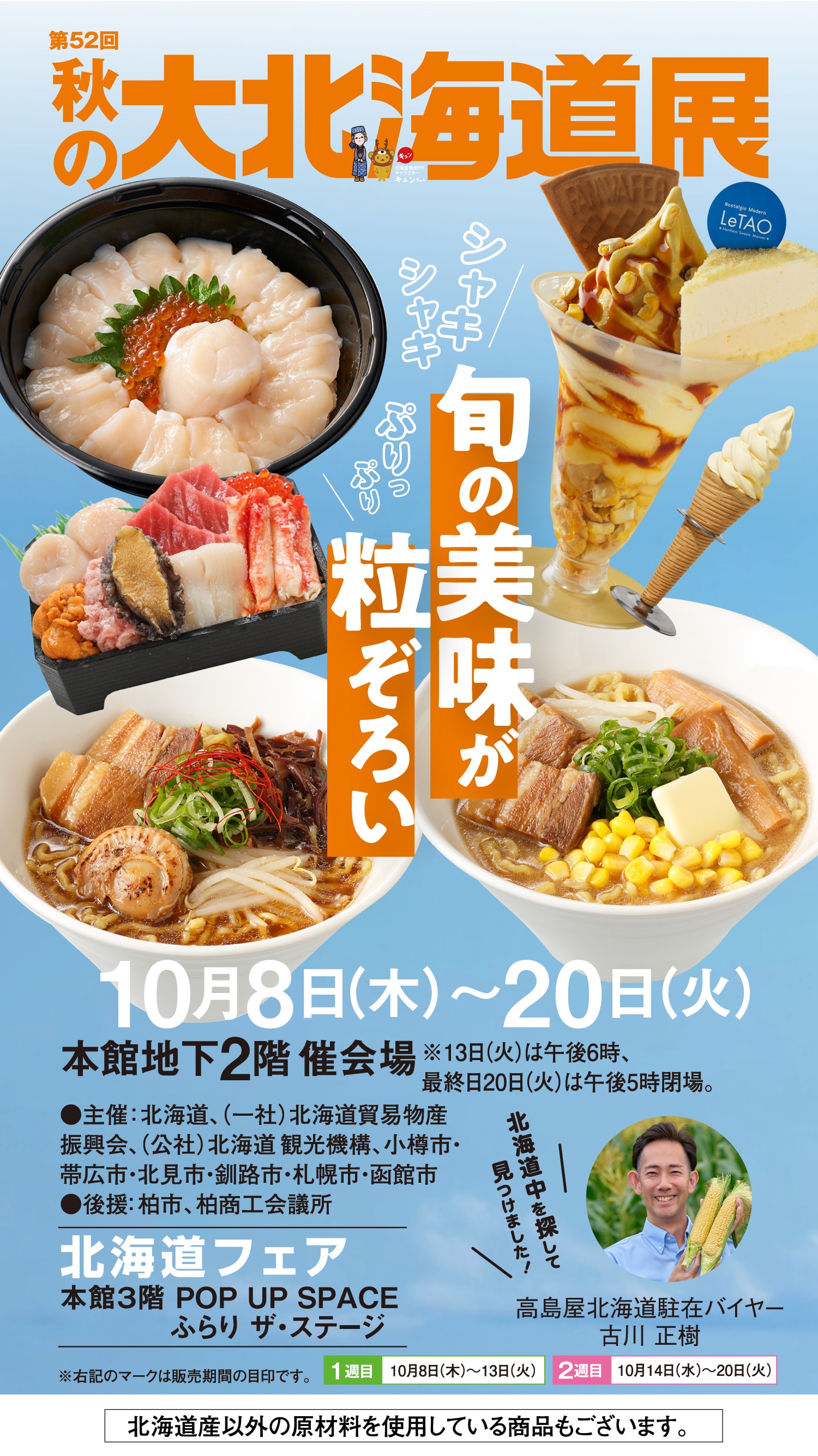 秋の大北海道展