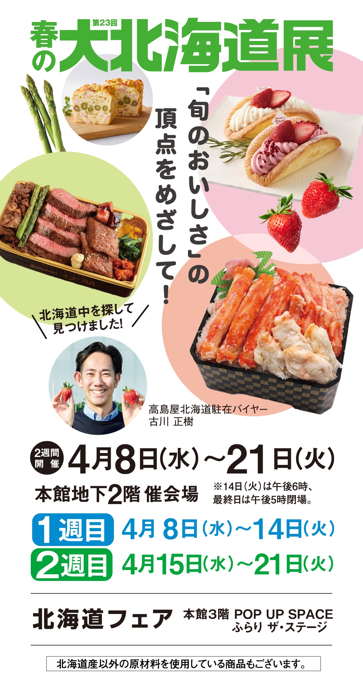 春の大北海道展