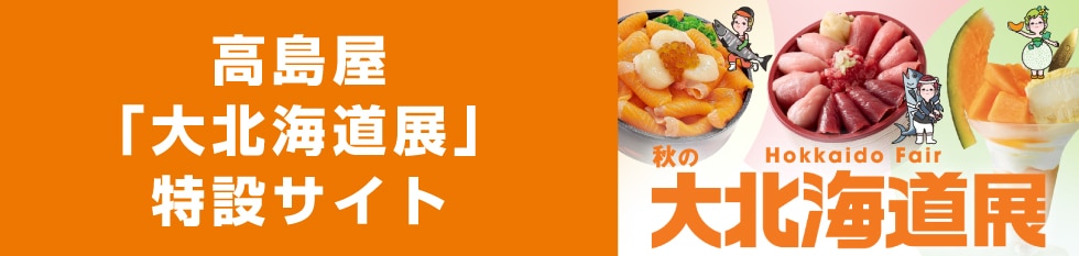 髙島屋「秋の大北海道展」特設サイト