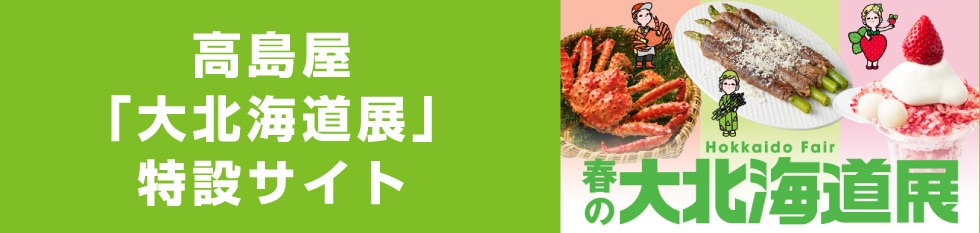 髙島屋「春の大北海道展」特設サイト