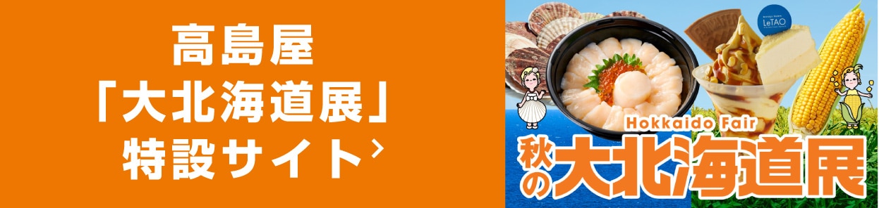 髙島屋「大北海道展」特設サイト