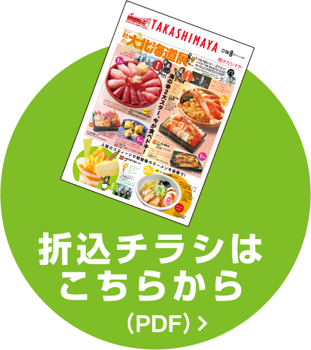 折込チラシはこちら