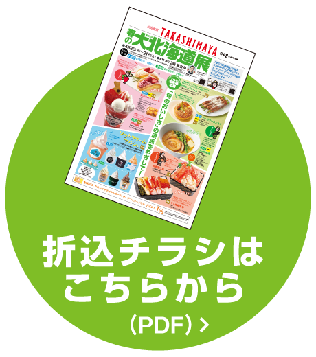 折込チラシはこちら
