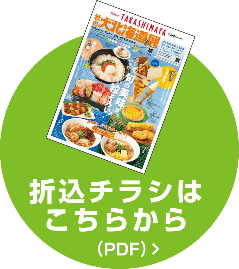 折込チラシはこちら