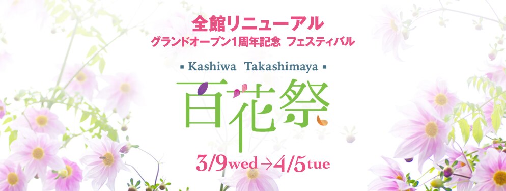 百花祭 柏タカシマヤ