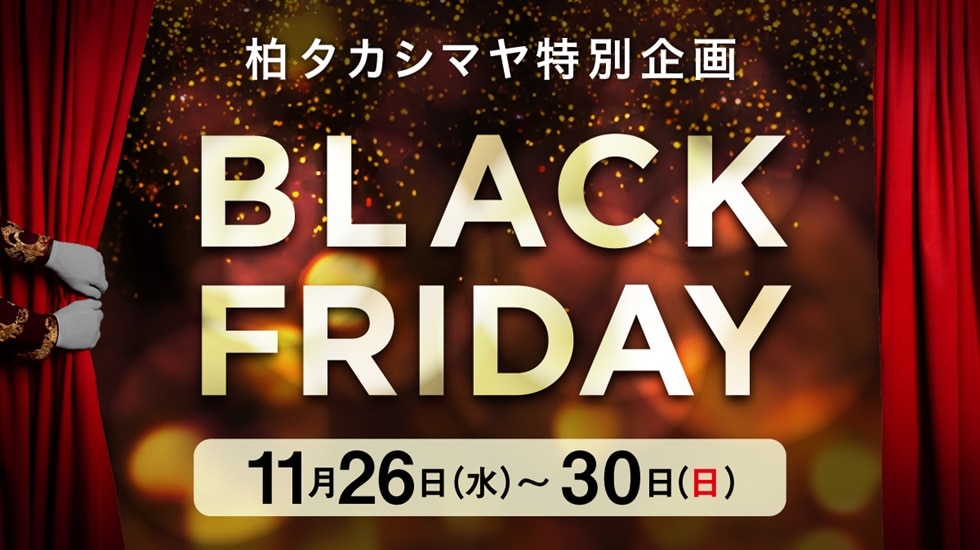 ブラックフライデー