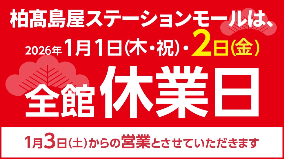 年末年始営業時間および全館休業日のご案内