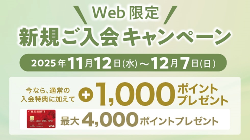 WEB限定 新規ご入会キャンペーン