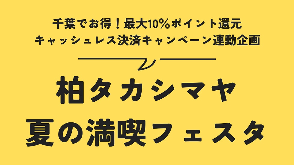 千葉県キャッシュレス決済キャンペーン連動企画「柏タカシマヤ 夏の満喫フェスタ」