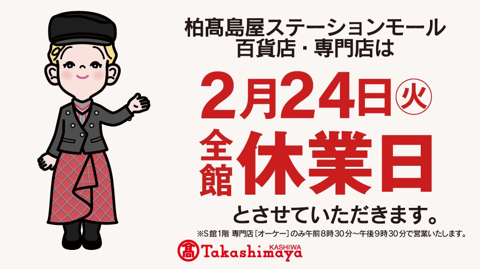 2月24日（火）全館休業日について