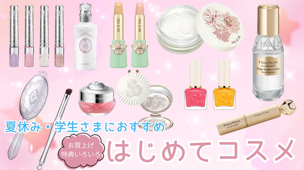 学生さま限定 はじめてコスメ～夏盛りキャンペーン～
