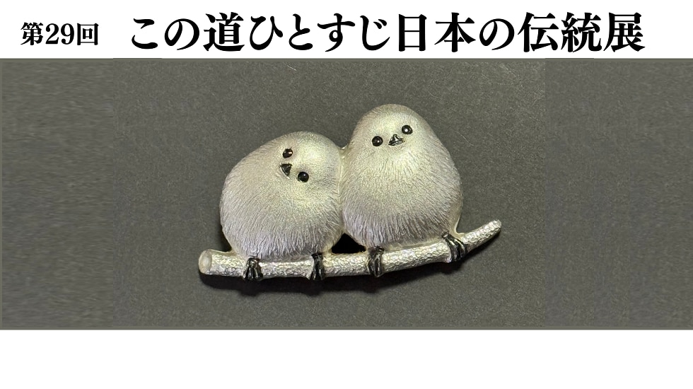 この道ひとすじ日本の伝統展