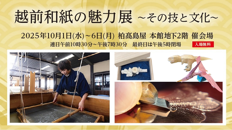 越前和紙の魅力～その技と文化～