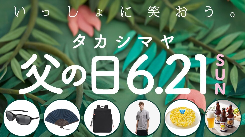 父の日 柏高島屋で選ぶ、父の日ギフト