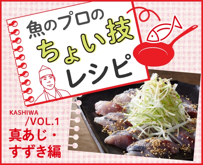 魚のプロのちょい技レシピ  Vol.1 真あじ・すずき編