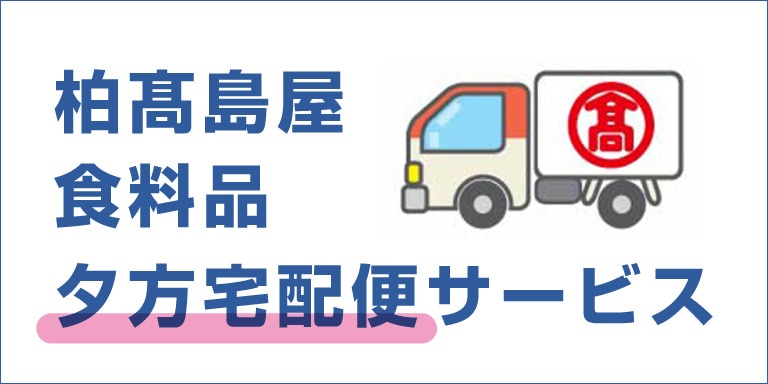 柏高島屋食料品夕方宅配便サービス