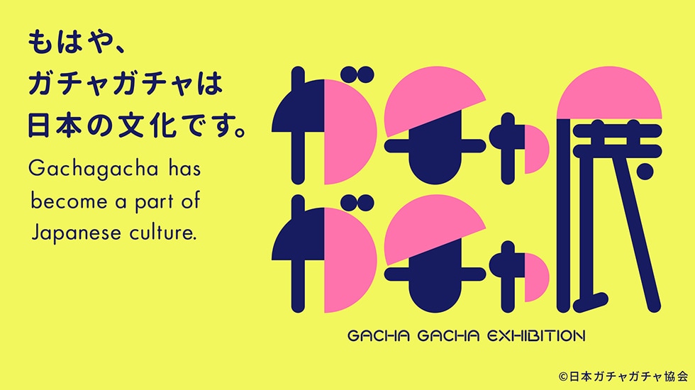 ガチャガチャ展