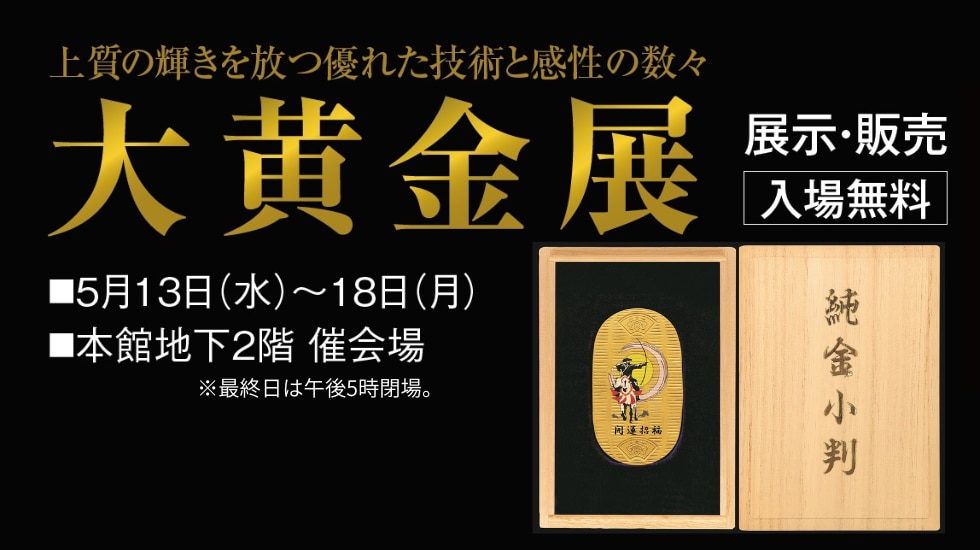 大黄金展