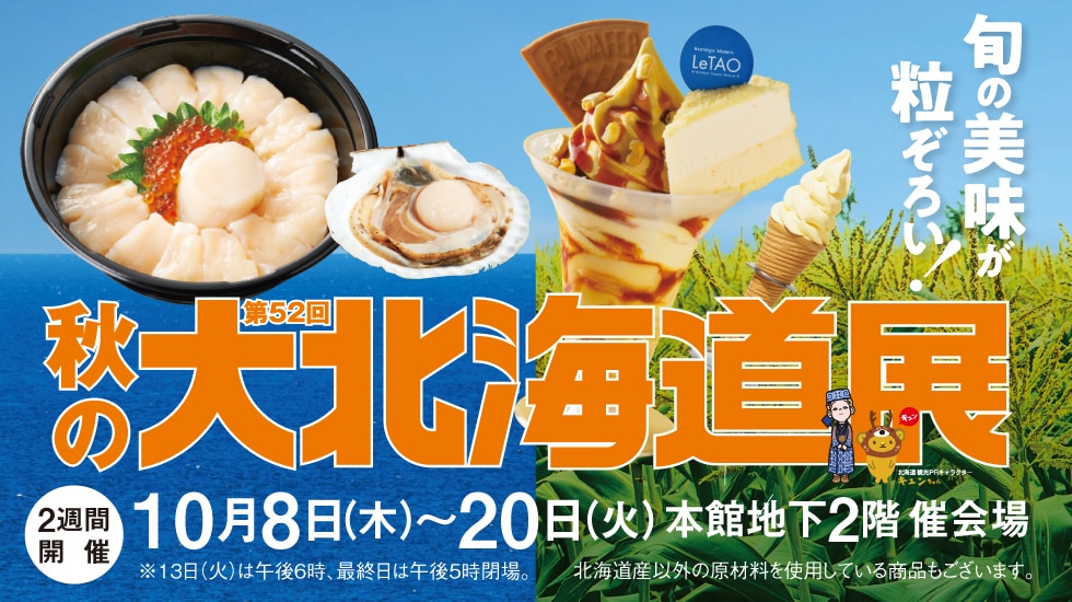 第52回秋の大北海道展