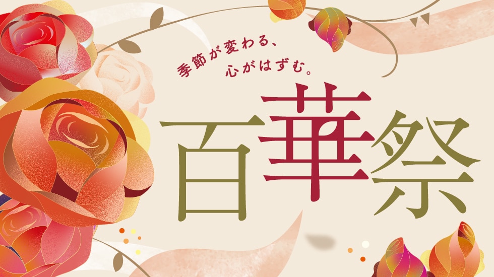 百華祭