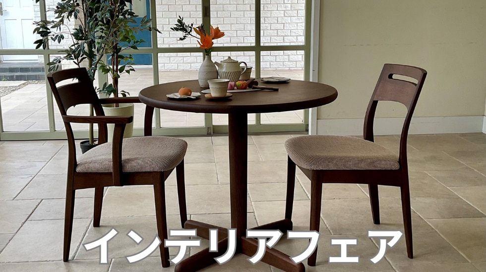 インテリアフェア