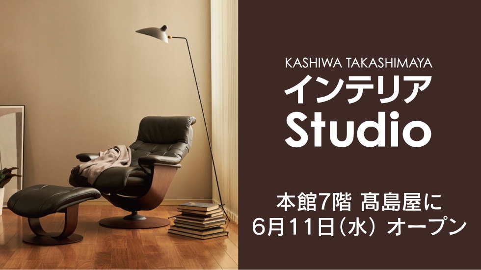 インテリアスタジオオープン