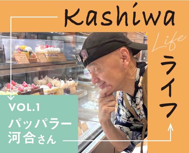 Kashiwaライフ：パッパラー河合がゆく！私の好きな「柏」スポット