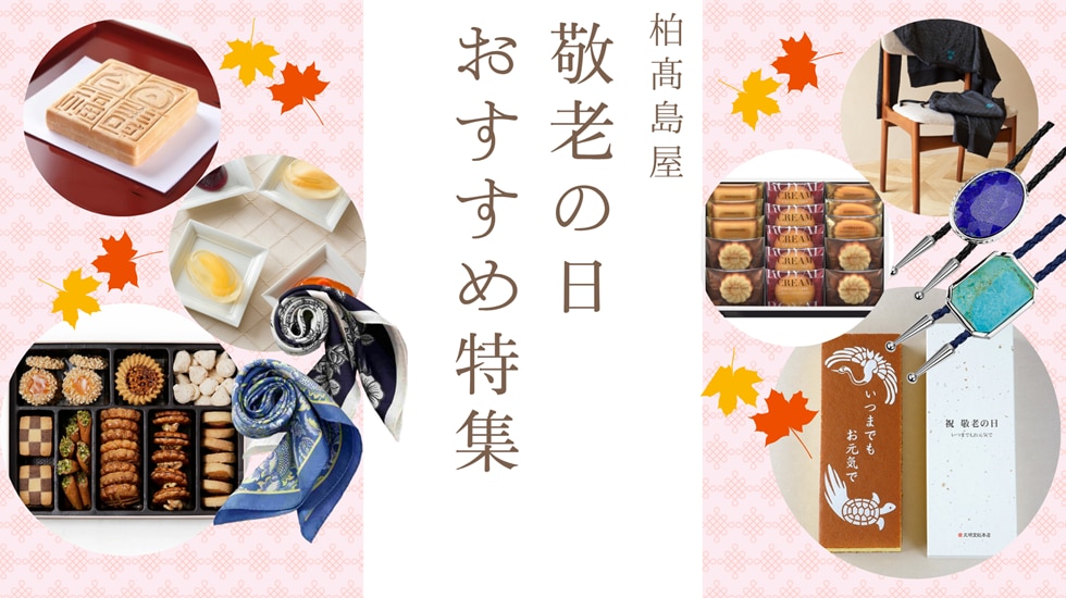 敬老の日おすすめ特集