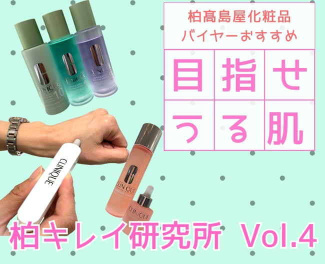 柏キレイ研究所Vol.4