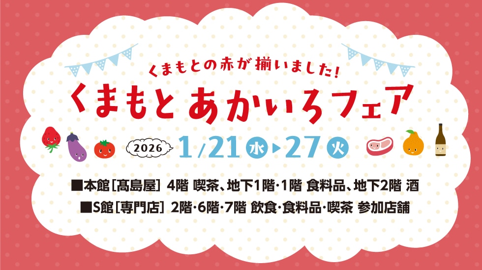 くまもとあかいろフェア