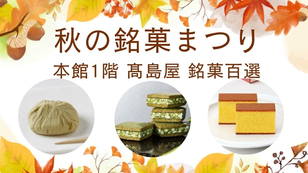 ［銘菓百選］リニューアルオープン 秋の銘菓まつり