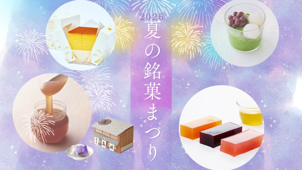 夏の銘菓まつり