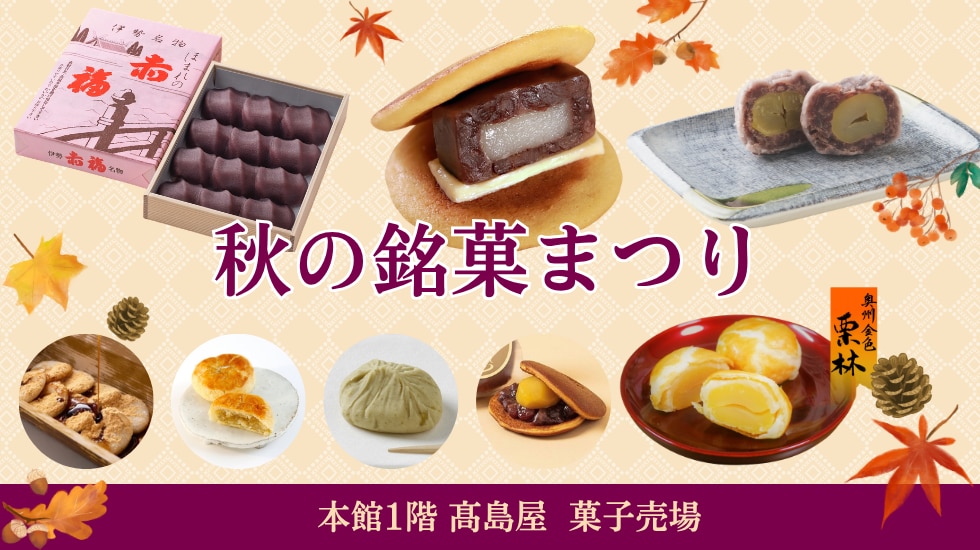 秋の銘菓まつり