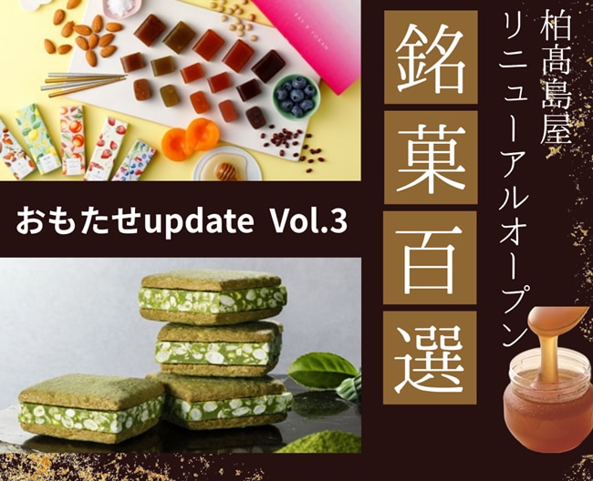 おもたせupdate Vol.3