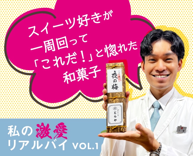 私の激愛リアルバイ：私が惚れ込んだ「とらや」のあんこスイーツ