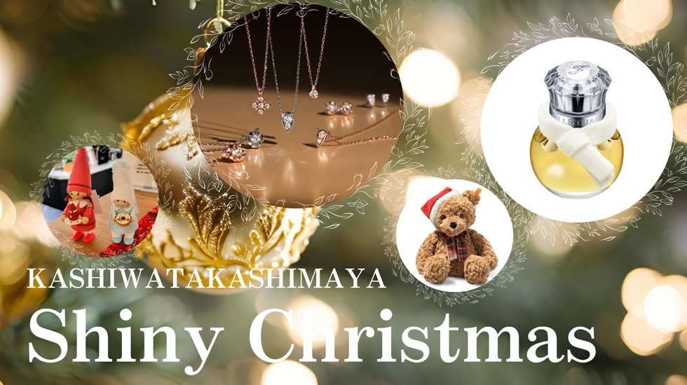 Shiny Christmas 2025～柏高島屋のクリスマス～