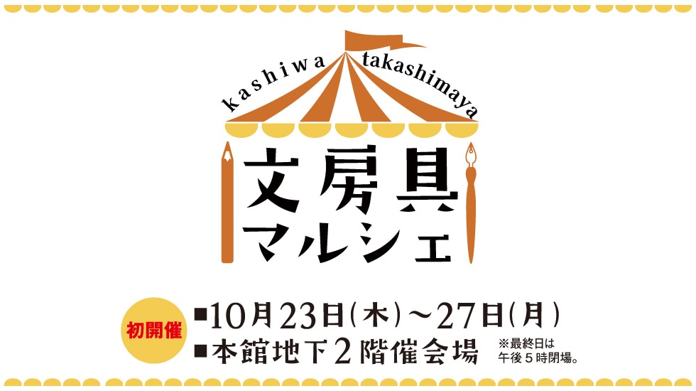 文房具マルシェ