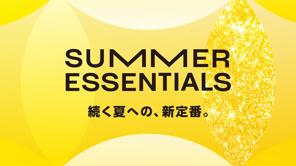 サマーエッセンシャル