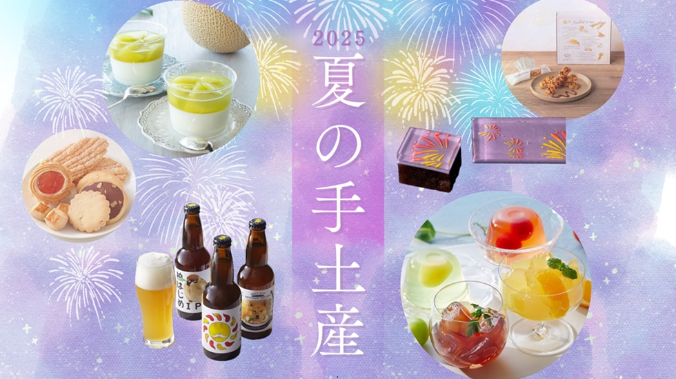 夏の手みやげ