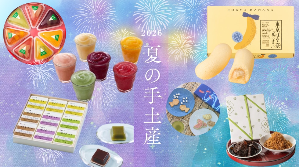 夏の手土産