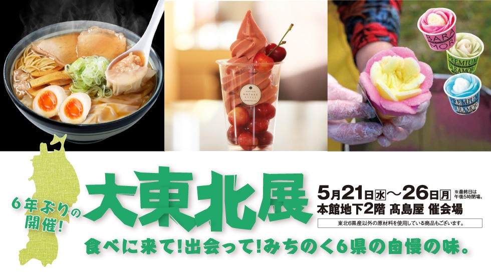 大東北展