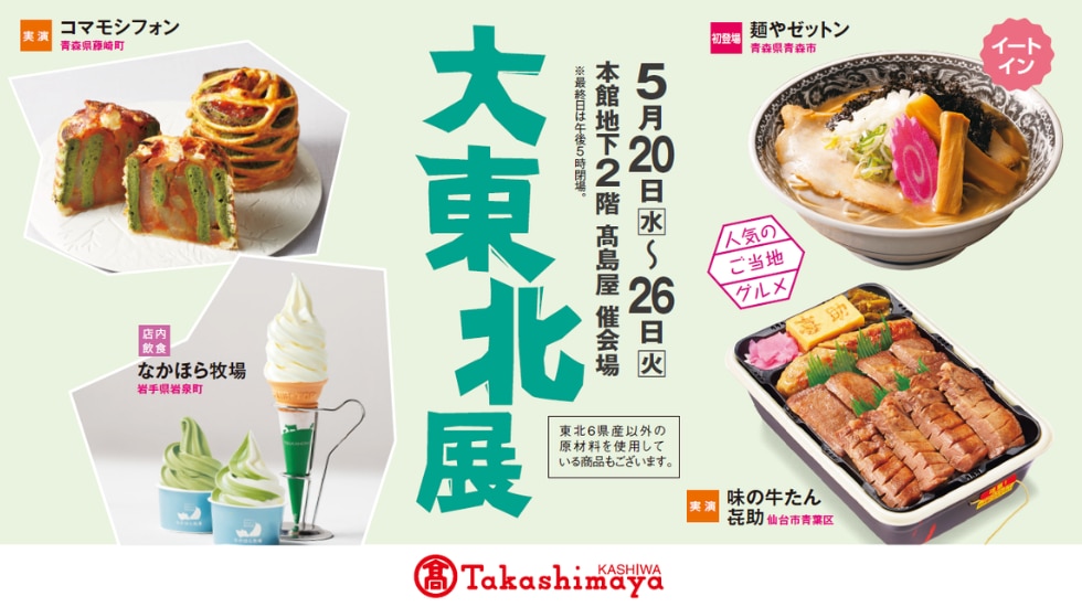 大東北展