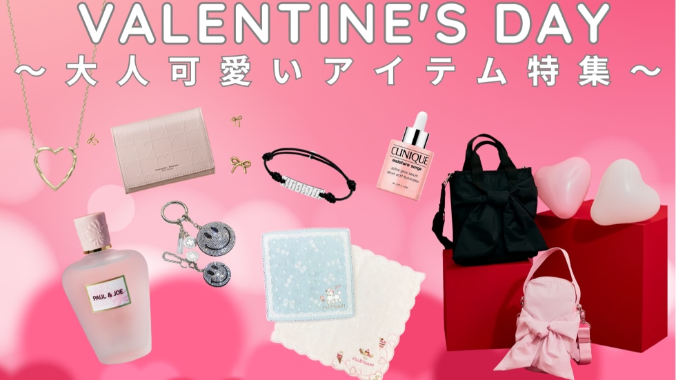 バレンタインデー ～大人可愛いアイテム特集～