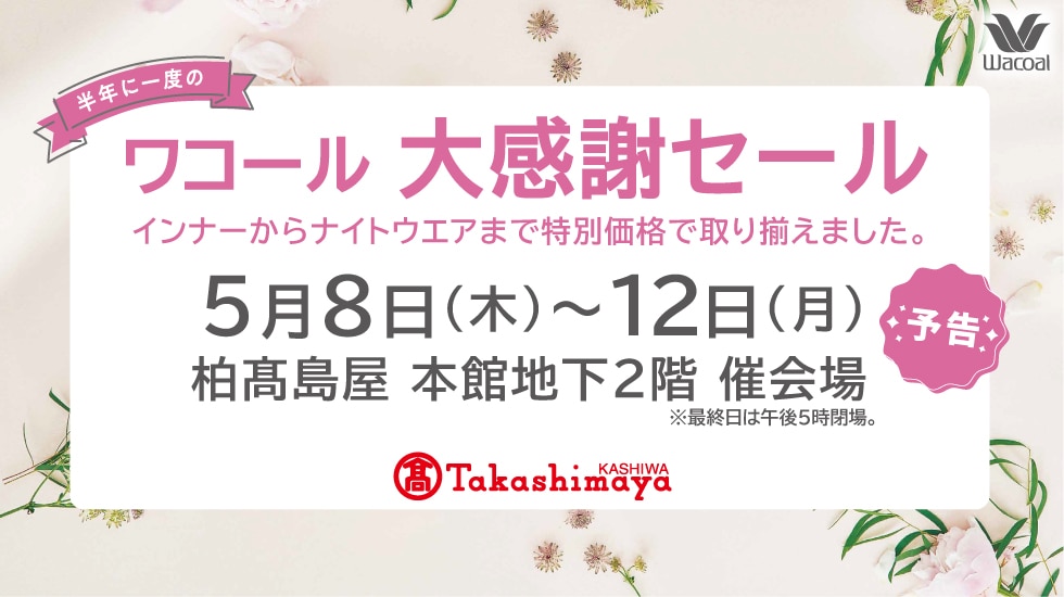 ワコール大感謝祭セール