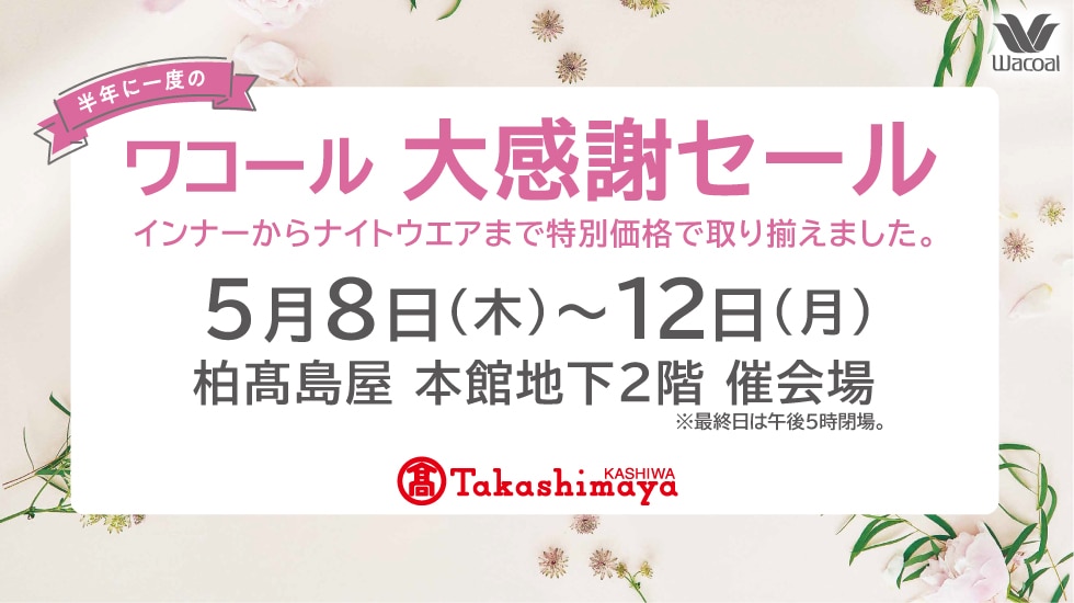 ワコール大感謝祭セール
