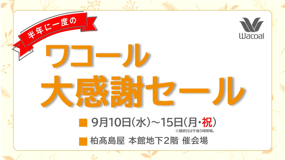 半期に一度のワコール大感謝セール