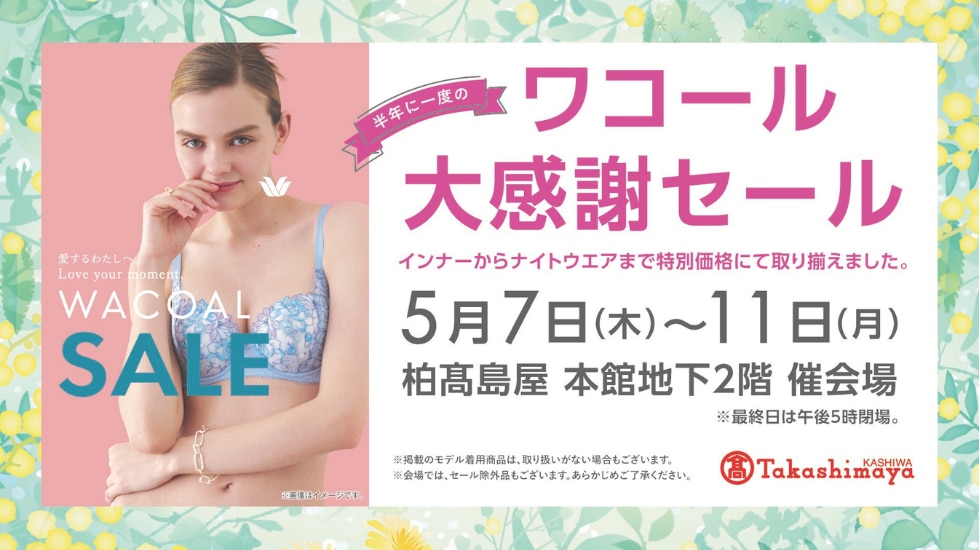 半年に一度のワコール大感謝セール