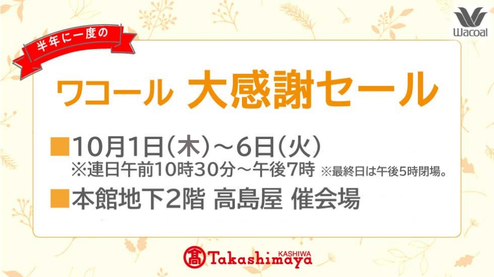 半期に一度のワコール大感謝セール
