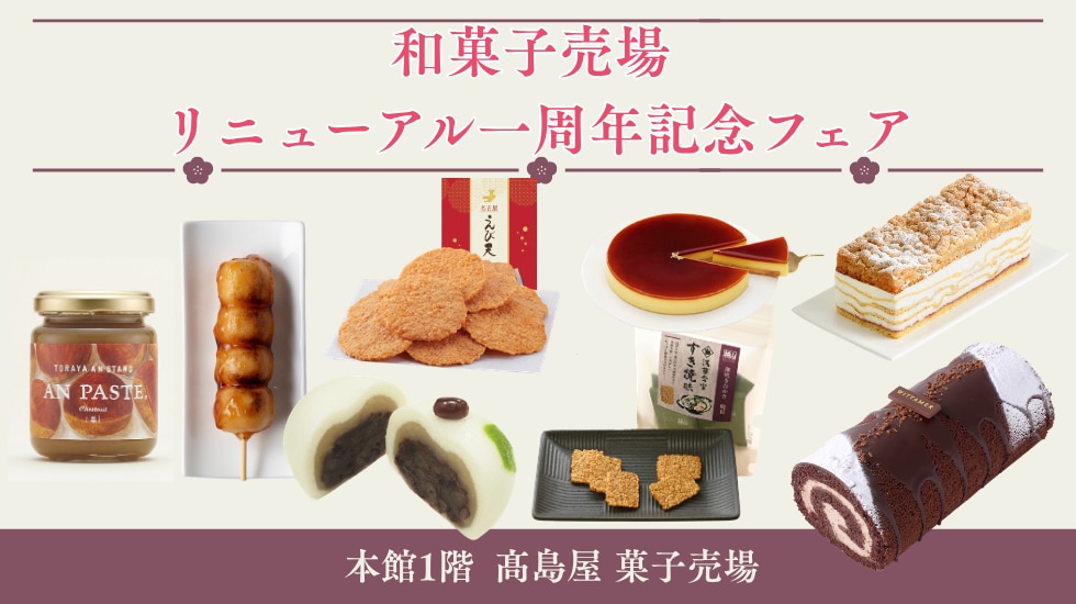 和菓子リニューアル１周年記念フェア